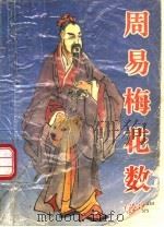 《周易梅花数》诠译 1995 PDF电子版封面 7810290770 沈柏春编著