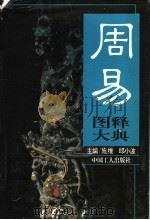 周易图释大典（ PDF版）