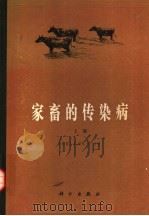 家畜的传染病 上 1981 PDF电子版封面 16031·67 (东德)J·贝尔等合著;盛彤笙译