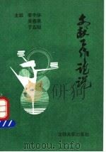 文献工作论说 1995 PDF电子版封面 7560118097 李丰华等主编