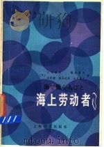 海上劳动者   1986  PDF电子版封面  9188·367  （日）入江敏夫等著；沈矛一注释 