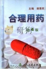合理用药 第4版 1981 PDF电子版封面 7117054859 谢惠民主编;常明副主编