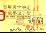 实用医学法定计量单位手册 1992 PDF电子版封面 7536418582 周振宣主编