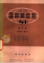 国际单位制 第3版 1975 PDF电子版封面 13031·220 李慎安,房玉生译