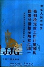 强制检定的工作计量器具  国家计量检定规程汇编  1（ PDF版）