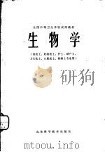 生物学 1979 PDF电子版封面 14195·23 全国中等卫生学校试用教材《生物学》编写组编