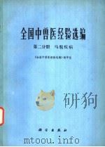 全国中兽医经验选编 第2分册 马驼疾病 1977 PDF电子版封面 16031·46 《全国中兽医经验选编》编审组编