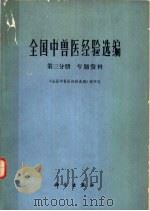 全国中兽医经验选编 第3分册 专题资料 1977 PDF电子版封面 16031·47 《全国中兽医经验选编》编审组