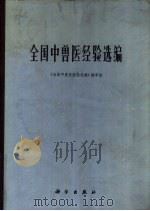 全国中兽医经验选编 第2分册 马、驼疾病 1977 PDF电子版封面 16031·44 《全国中兽医经验选编》编审组编