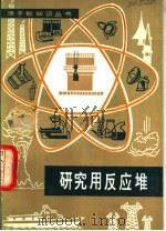 研究用反应堆 1983 PDF电子版封面 15175·476 (美)F.H.马丁斯,N.H.雅各布逊著;柴芳蓉译