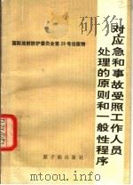 对应急和事故受照工作人员处理的原则和一般性程序 1982 PDF电子版封面 15175·442 刘曾鼎,白光译