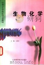 生物化学 1998 PDF电子版封面 7534524156 王承吉主编;王承吉,刘家秀,顾怡生,葛定球编