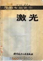 专利专题索引  激光（1982 PDF版）
