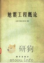 地震工程概论 1977 PDF电子版封面 15031·149 《地震工程概论》编写组编著