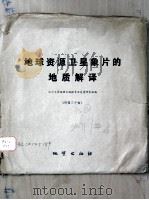 地球资源卫星象片的地质解译  附图三十幅（ PDF版）