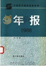 中国原子能科学研究院年报 1988 1989 PDF电子版封面 7502202250 孙祖训主编;《中国原子能科学研究院年报》编辑委员会编