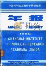 中国科学院上海原子核研究所年报 中文版 第6卷 1986 1987 PDF电子版封面 7502200363 中国科学院上海原子核研究所年报编辑委员会编