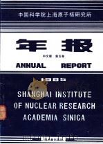 中国科学院上海原子核研究所年报 中文版 第5卷 1985 1986 PDF电子版封面 15175·831 张家骅主编