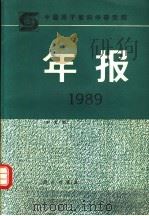 中国原子能科学研究院年报 中文版 CHINESE EDITION 1989 1990 PDF电子版封面 7030021843 孙祖训主编