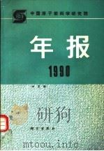 中国原子能科学研究院年报 中文版 Chinese edition 1990 1991 PDF电子版封面 7030027744 孙祖训主编;《中国原子能科学研究院年报》编辑委员会编