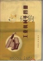 工业机械手图册 1978 PDF电子版封面 15033·4560 《工业机械手图册》编写组编写