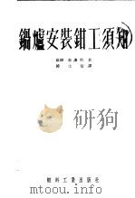 锅炉安装钳工须知 1953 PDF电子版封面 (苏)布谦科(Н.Л.Бутенко)撰;韩士信译