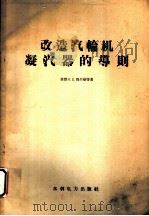 改造汽轮机凝汽器的导则（1958 PDF版）