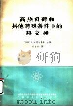 高热负荷和其他特殊条件下的热交换 1965 PDF电子版封面 15165·4052 (苏)阿尔曼德,А.А.主编;李炳书译