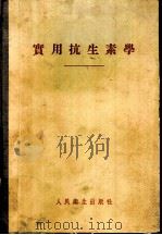实用抗生素学 1952 PDF电子版封面 戴自英编著