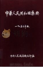 中华人民共和药典 1953 PDF电子版封面 中央人民政府卫生部编