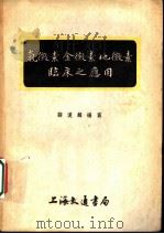 氯霉素金霉素地霉素临床之应用 1952 PDF电子版封面 蒒汉麟编著