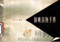 简明药物手册 1960 PDF电子版封面 14119·949 史玉玲编著