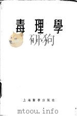 毒理学 1954 PDF电子版封面 (德)菲乃(H.Fuhner)著;(德)韦尔斯(W.Wirt
