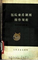 医院药房制剂操作规程 1959 PDF电子版封面 14048·1914 北京市公共卫生局编