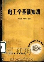 电工学基础知识 1958 PDF电子版封面 严秉南,刘庆宇编著