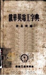 俄华英电工字典 1953 PDF电子版封面 符其珣编