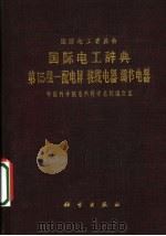 国际电工辞曲:第15组一配电屏接线电器调节电器 1966 PDF电子版封面 17031·153 中国科学院自然科学名词编订室