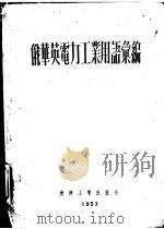 俄华英电力工业用语汇编 1953 PDF电子版封面 俄华英电力工业用语汇编辑委员会编