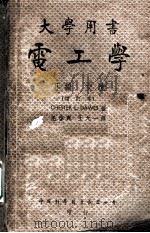 电工学 下编 1944 PDF电子版封面 毛启爽,王天一译