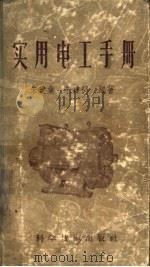 实用电工手册 1956 PDF电子版封面 15119·380 朱建业,朱建德编著