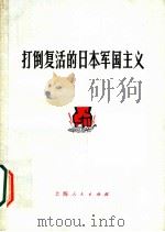 打倒复活的日本军国主义 1971 PDF电子版封面 3·1·92 上海人民出版社编