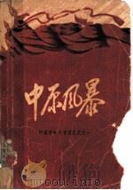 中原风暴 1962 PDF电子版封面 10105·564 河南人民出版社编辑