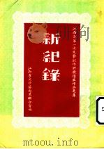 新纪录 1954 PDF电子版封面 江西省文学艺术界联合会编
