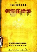 朝霞在燃烧 1956 PDF电子版封面 10086·8 河北省文学艺术工作者联合会辑