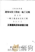 1956年度建筑安装工程统一施工定额  第2册  一般工业设备安装工程  第5分册  工业通风设备安装工程（1956 PDF版）
