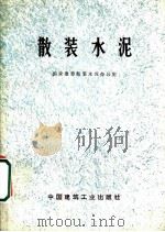 散装水泥 1975 PDF电子版封面 15040·3254 国家建委散装水泥办公室编著