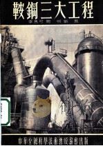 鞍钢三大工程 1954 PDF电子版封面 李马可等著