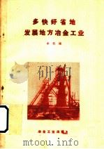 多快好省地发展地方冶金工业 1958 PDF电子版封面 本社编