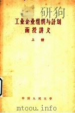 工业企业组织与计划函授讲义  上（1958 PDF版）