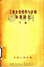 工业企业组织与计划函授讲义  下（1958 PDF版）